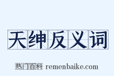 天绅反义词是什么意思的图片